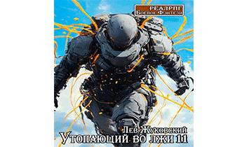 Утопающий во лжи 11