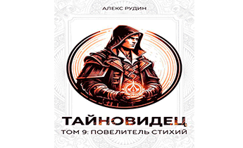 Повелитель стихий