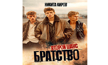 Братство. Второй шанс
