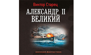 Александр II Великий