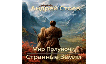 Странные Земли