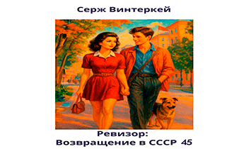 Ревизор: возвращение в СССР 45