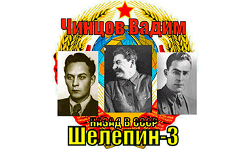 Назад в СССР. Шелепин 3