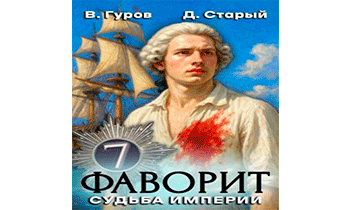 Судьба империи