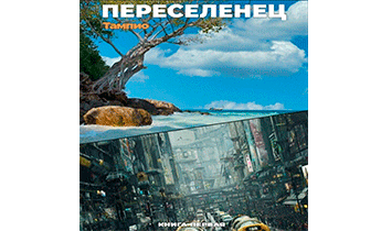 Переселенец 1