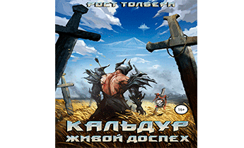 Кальдур Живой Доспех