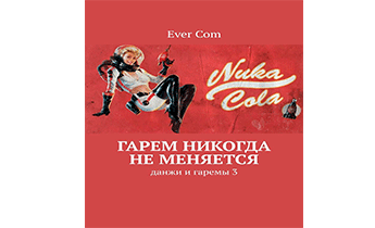 Данжи и гаремы 3: Гарем никогда не меняется