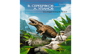 Найденный мир