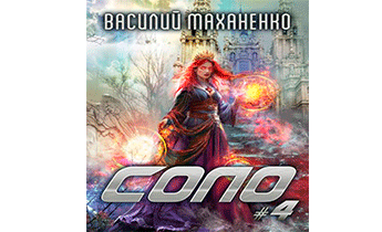 Соло. Книга 4