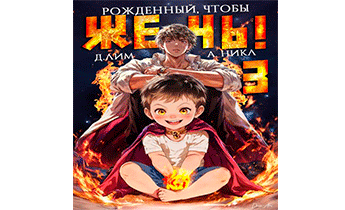 Рожденный, чтобы жечь! 3