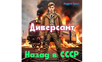 Диверсант. Назад в СССР