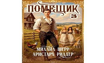 Помещик 3
