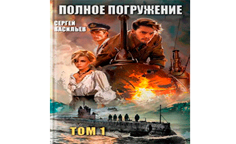 Полное погружение