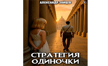 Стратегия одиночки. Книга 9