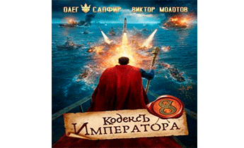 Кодекс Императора VIII