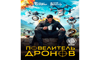 Повелитель дронов – 2