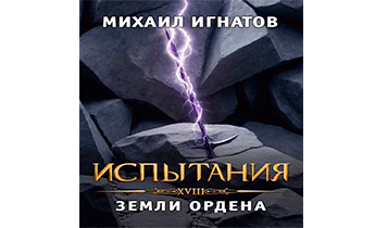 Испытания. Земли Ордена