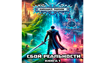 Сбой реальности. Книга 1