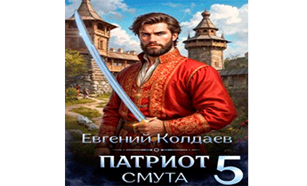 Патриот. Смута. Том 5