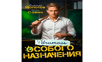 Учитель Особого Назначения. Том 1