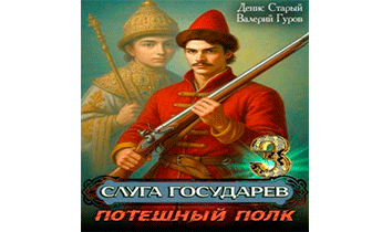 Потешный полк