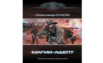 Магии адепт