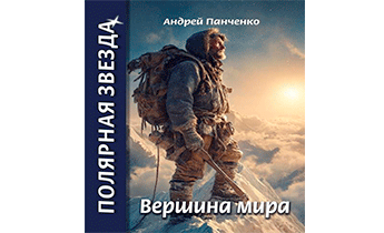 Вершина Мира