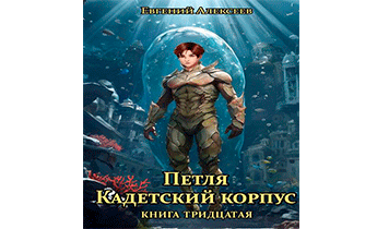 Кадетский корпус. Книга тридцатая