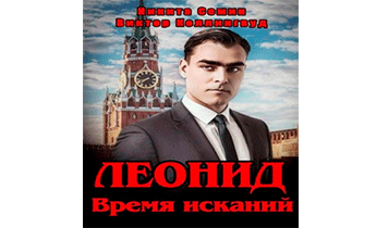 Леонид. Время исканий