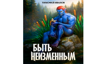 Быть неизменным