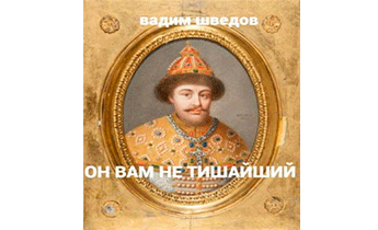 Он вам не Тишайший