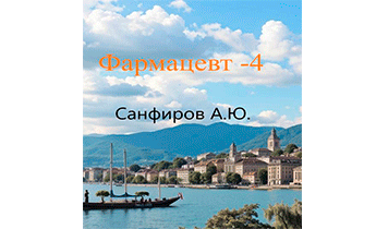 Фармацевт 4
