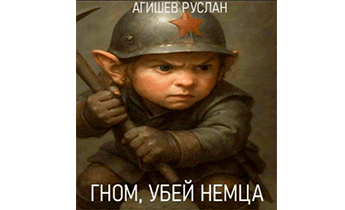 Гном, убей немца!