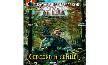 Серебро и свинец
