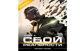 Сбой реальности. Книга 3