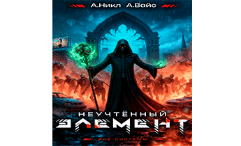 Неучтенный элемент. Том 6