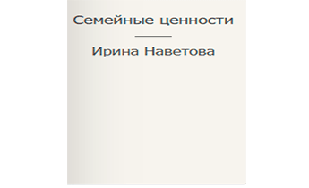 Семейные ценности