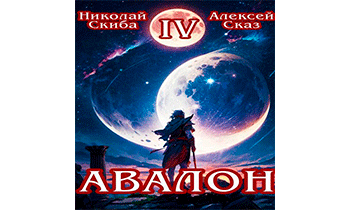 Авалон. Апокалипсис. Книга 4