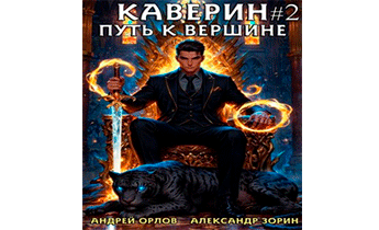 Каверин. Путь к вершине. Часть II