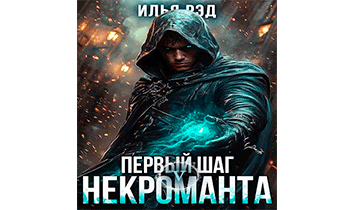 Первый шаг Некроманта. Том 5