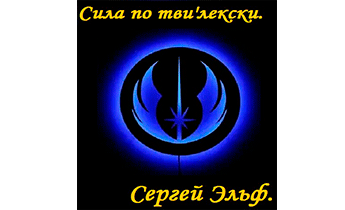 Сила по тви'лекски