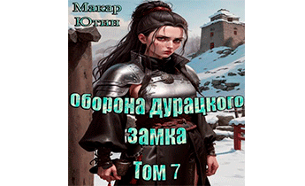 Оборона дурацкого замка. Том 7