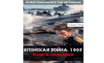 Японская война 1905. Книга 7