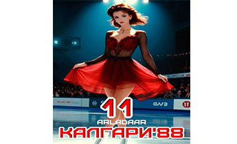 Калгари 88. Том 11