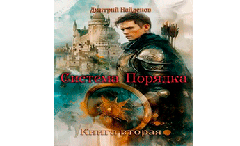 Система Порядка. Книга вторая