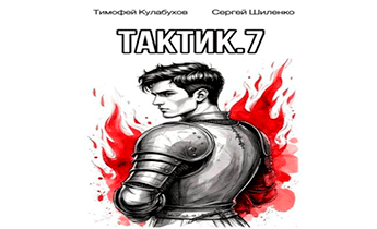 Тактик 7