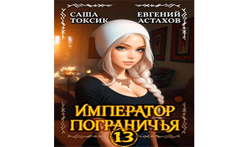 Император Пограничья 13