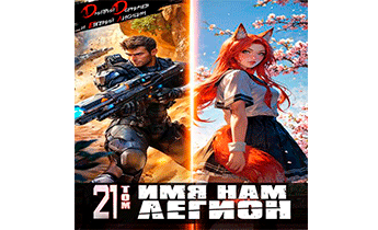 Имя нам Легион. Том 21