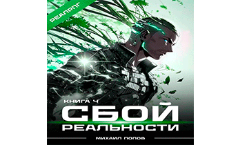 Сбой реальности. Книга 4