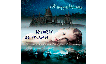 Буйабес по-русски